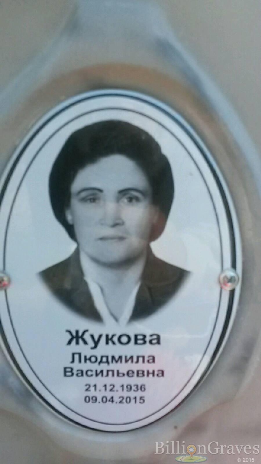 Жукова Людмила Васильевна