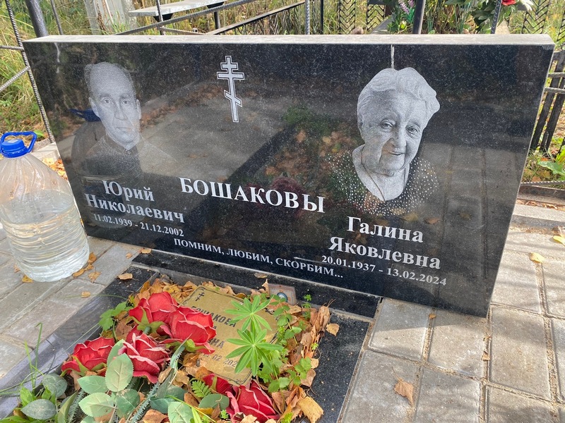 Бошаков