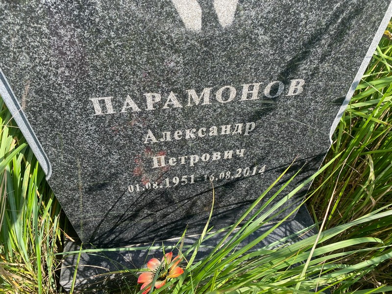 Парамонов