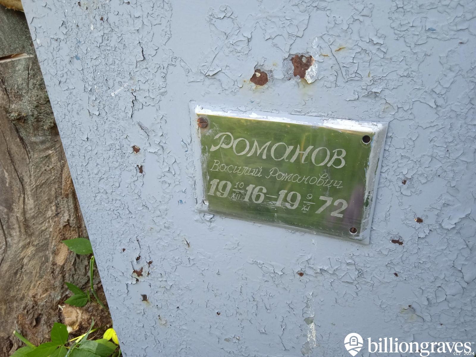 Романов Василий Романович