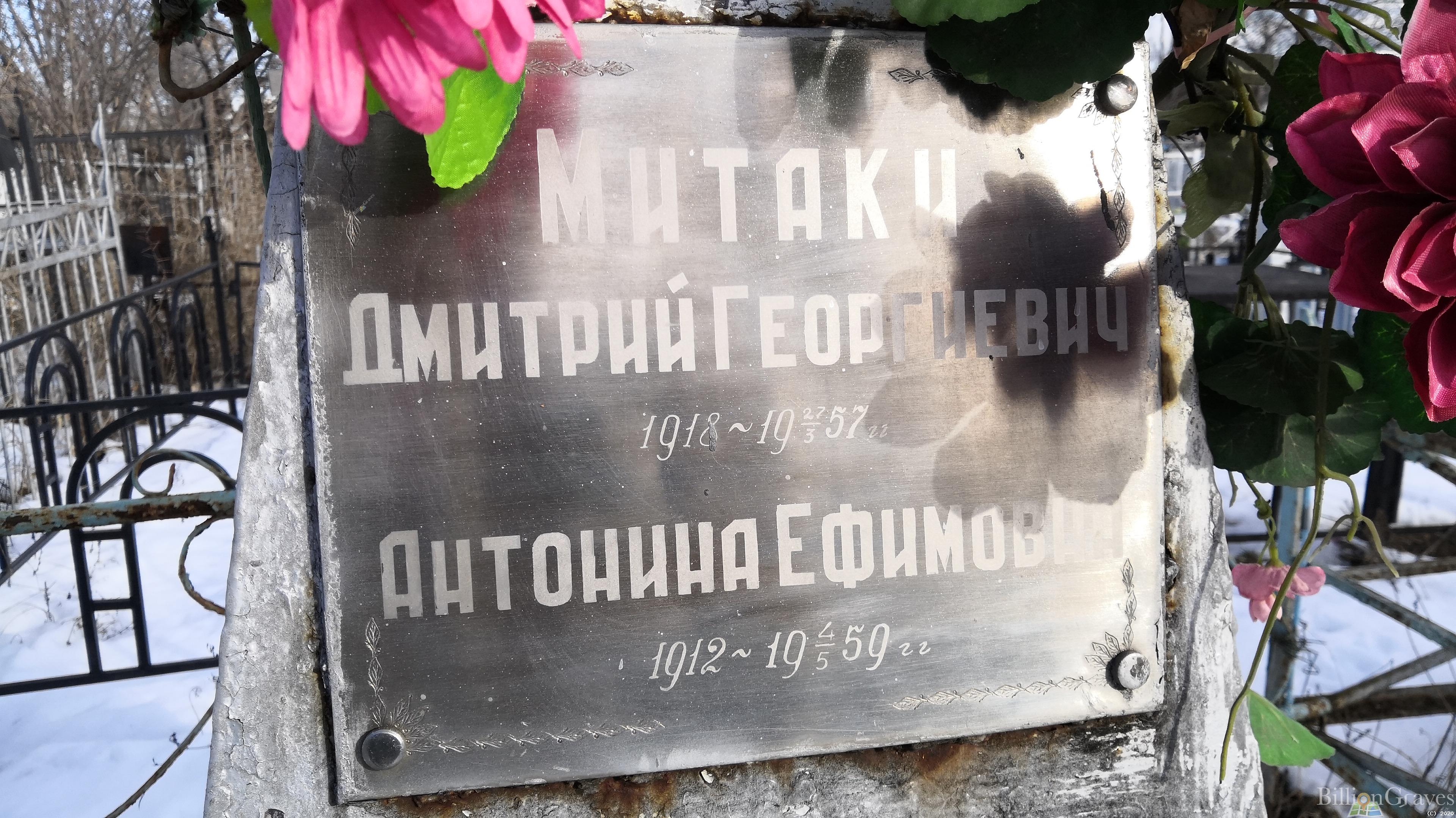 Митаки Антонина Ефимовна
