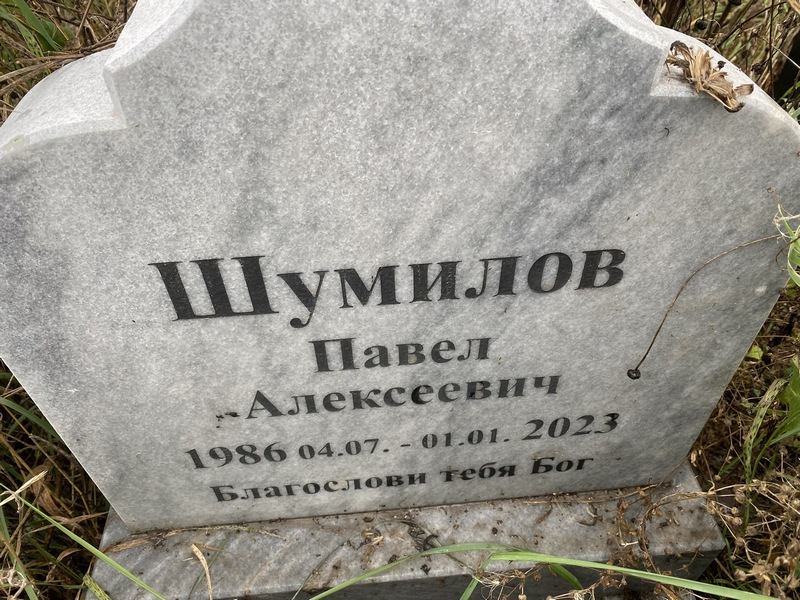Шумилов