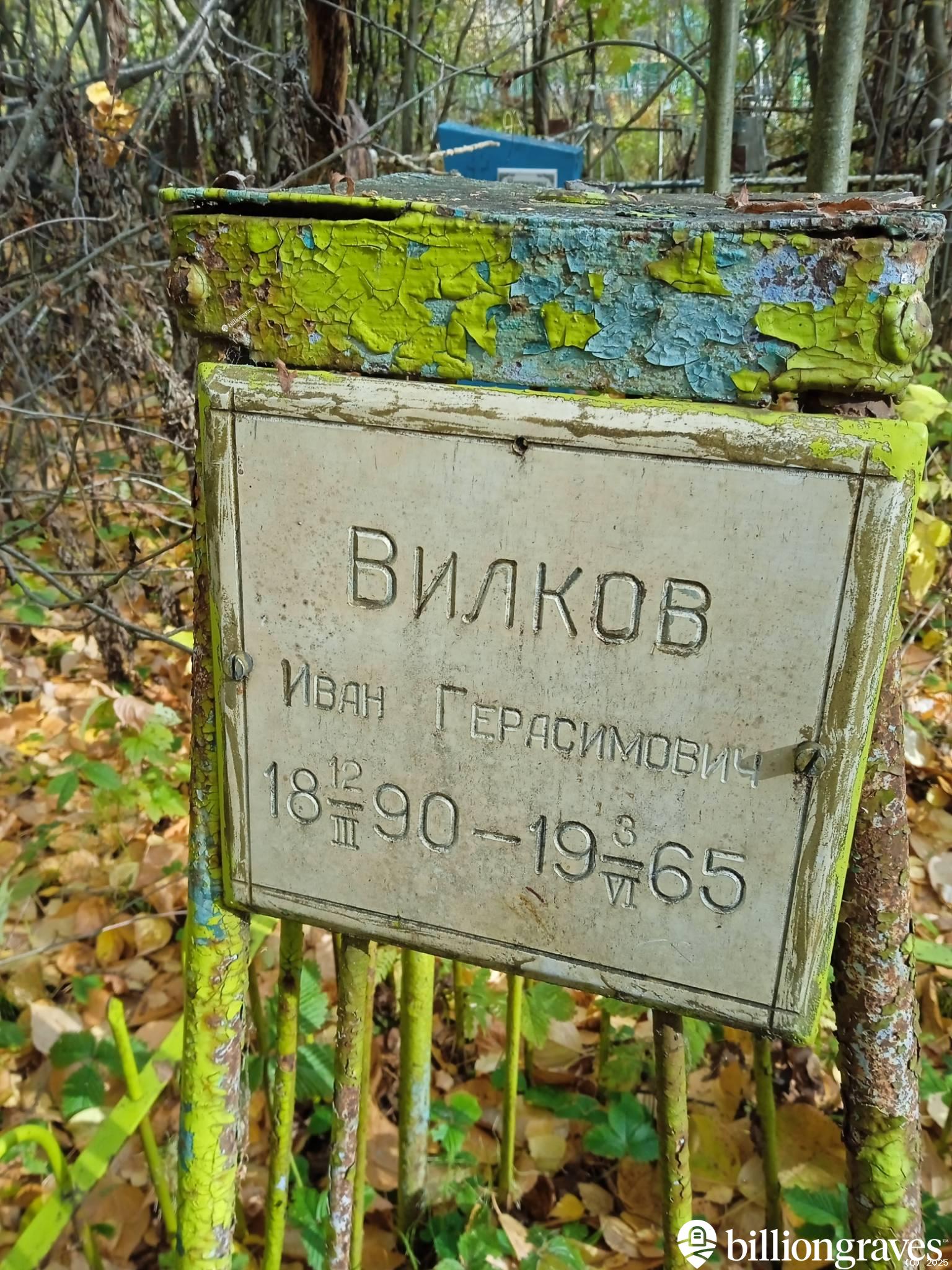 Вилков Иван Герасимович