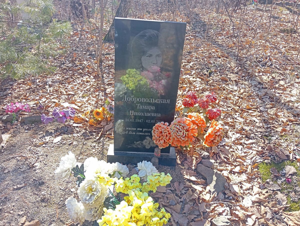 Добровольская Тамара Николаевна