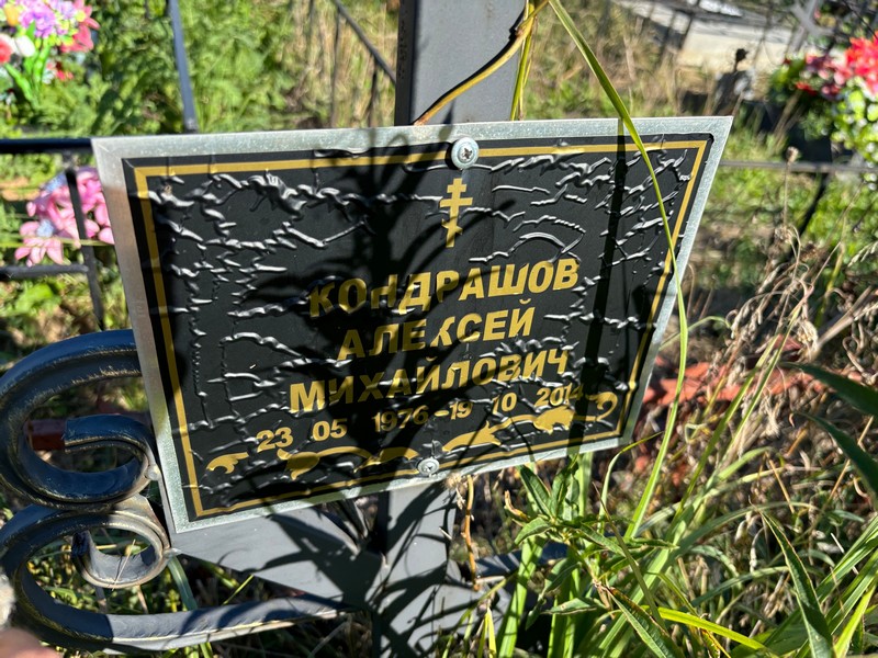 Кондрашов