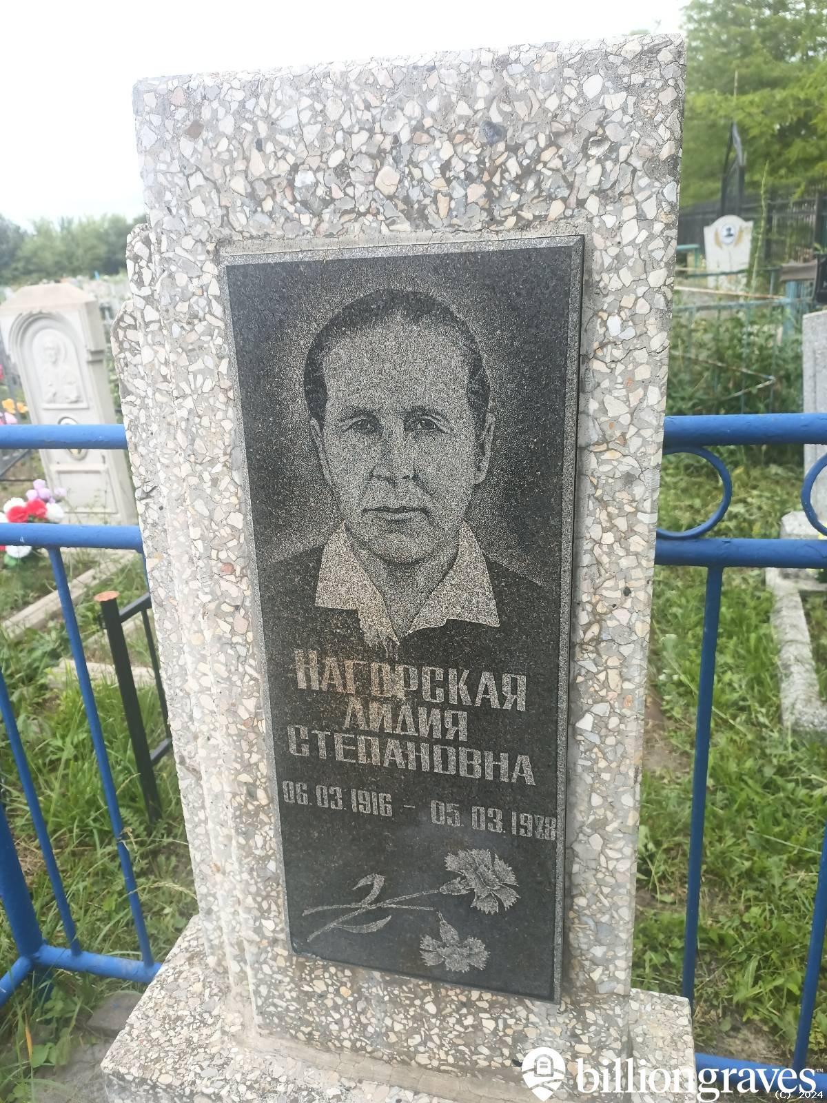 Нагорская Лидия Степановна