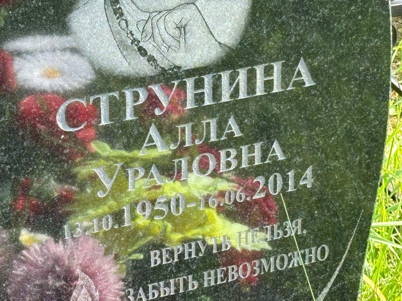 Алла Струнина Ураловна