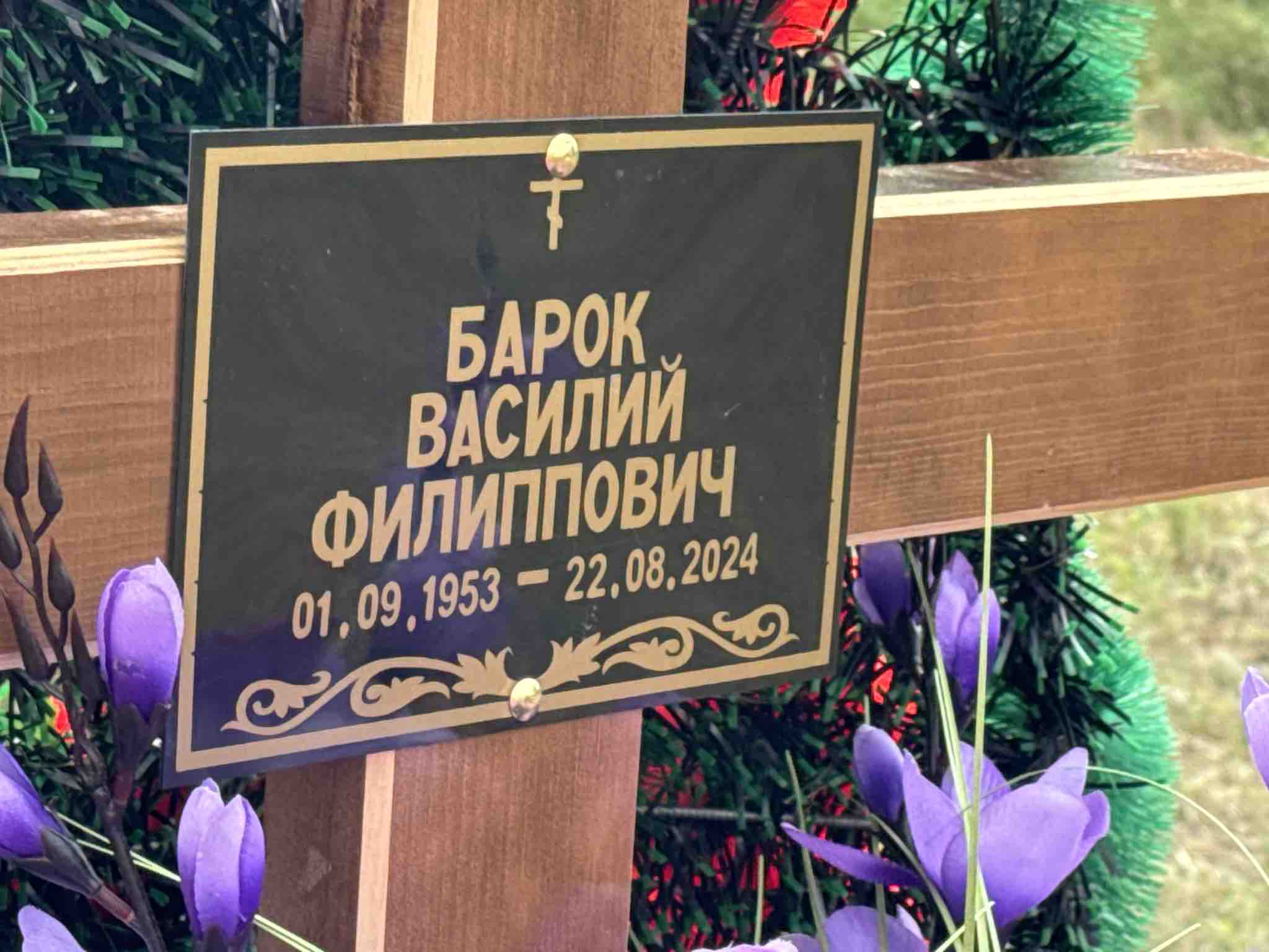 Барок Василий Филиппович