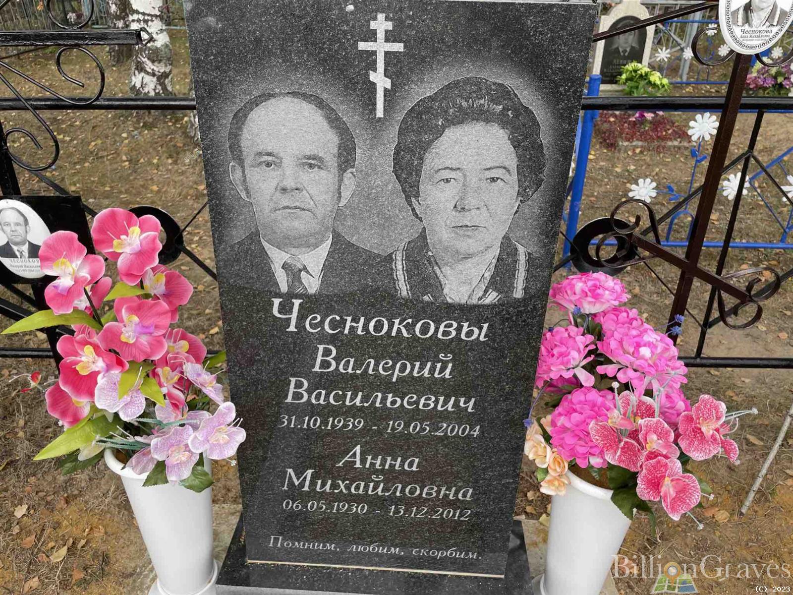 Чесноков Валерий Васильевич