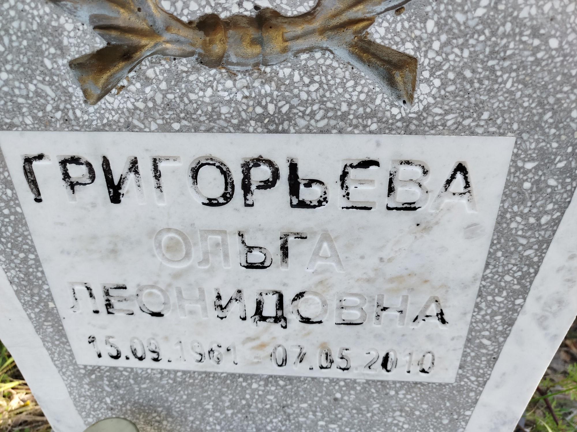 Григорьева Ольга Леонидовна