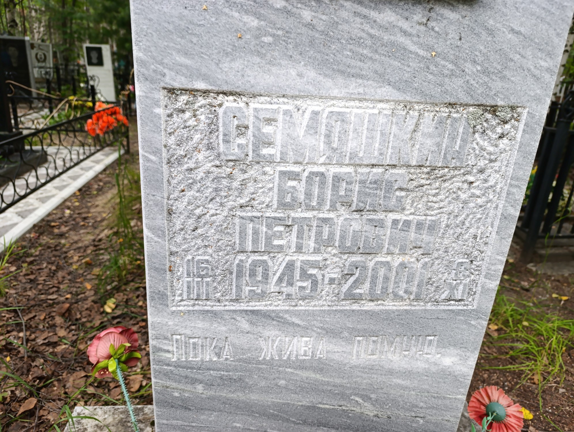 Семяшкин Борис Петрович