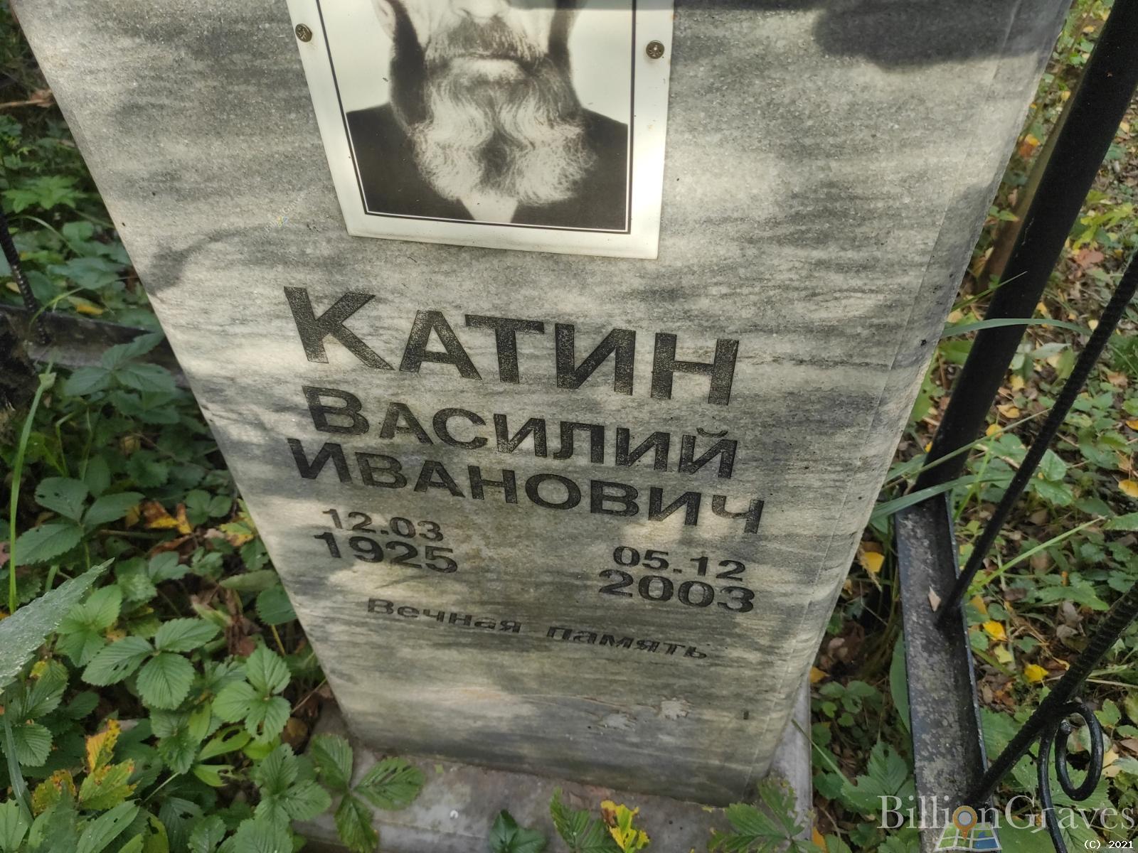 Катин Василий Иванович