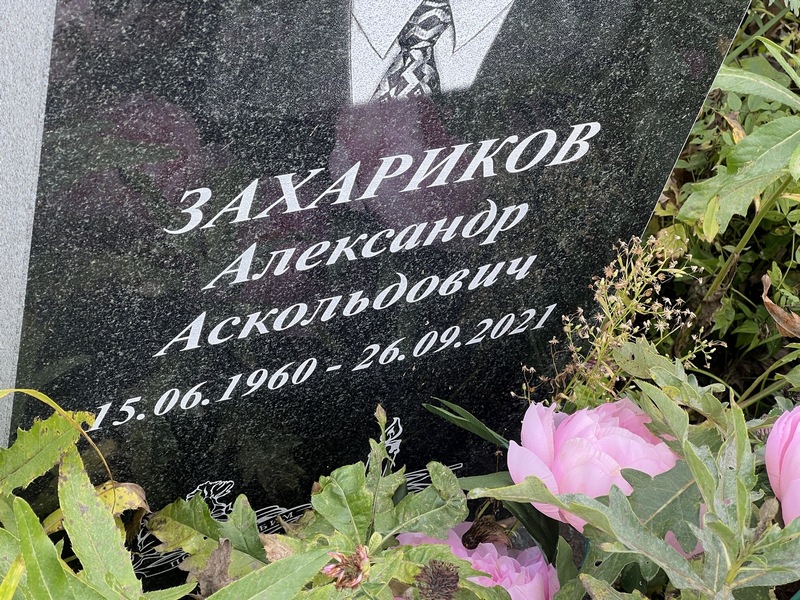 Захариков