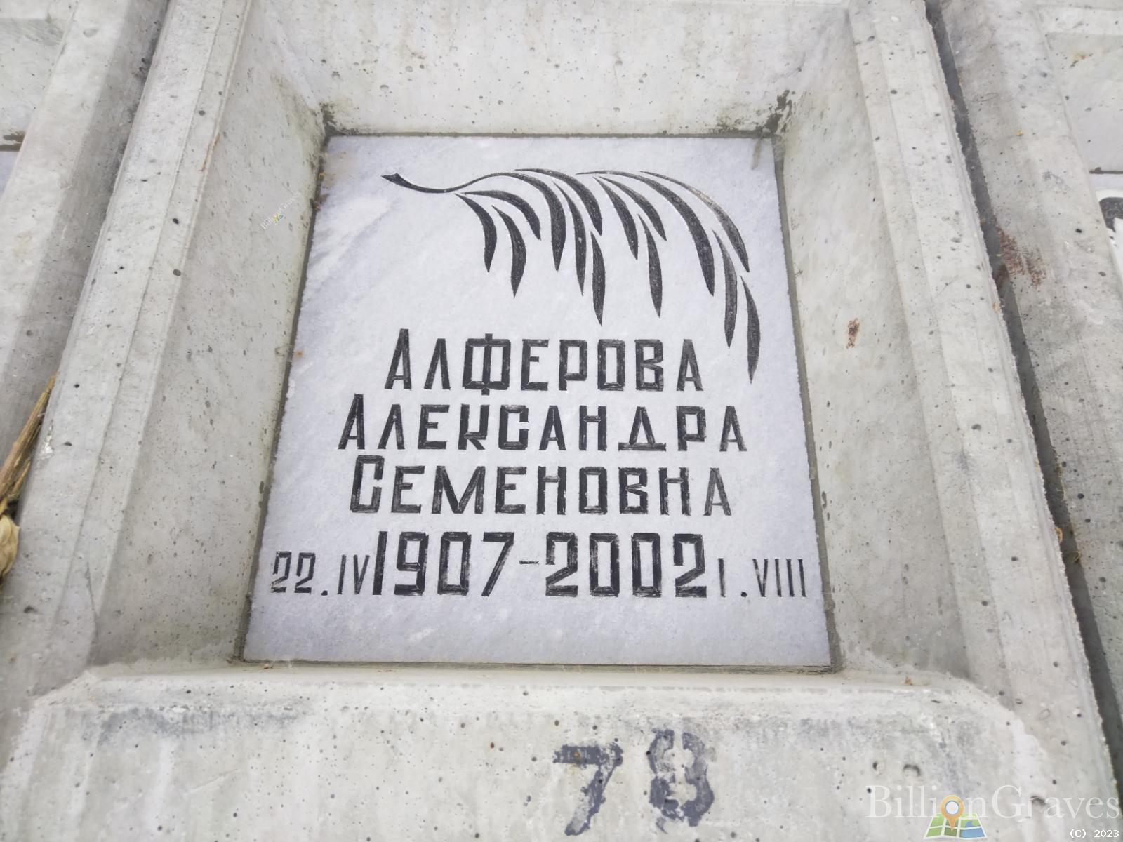 Алферова Александра Семеновна