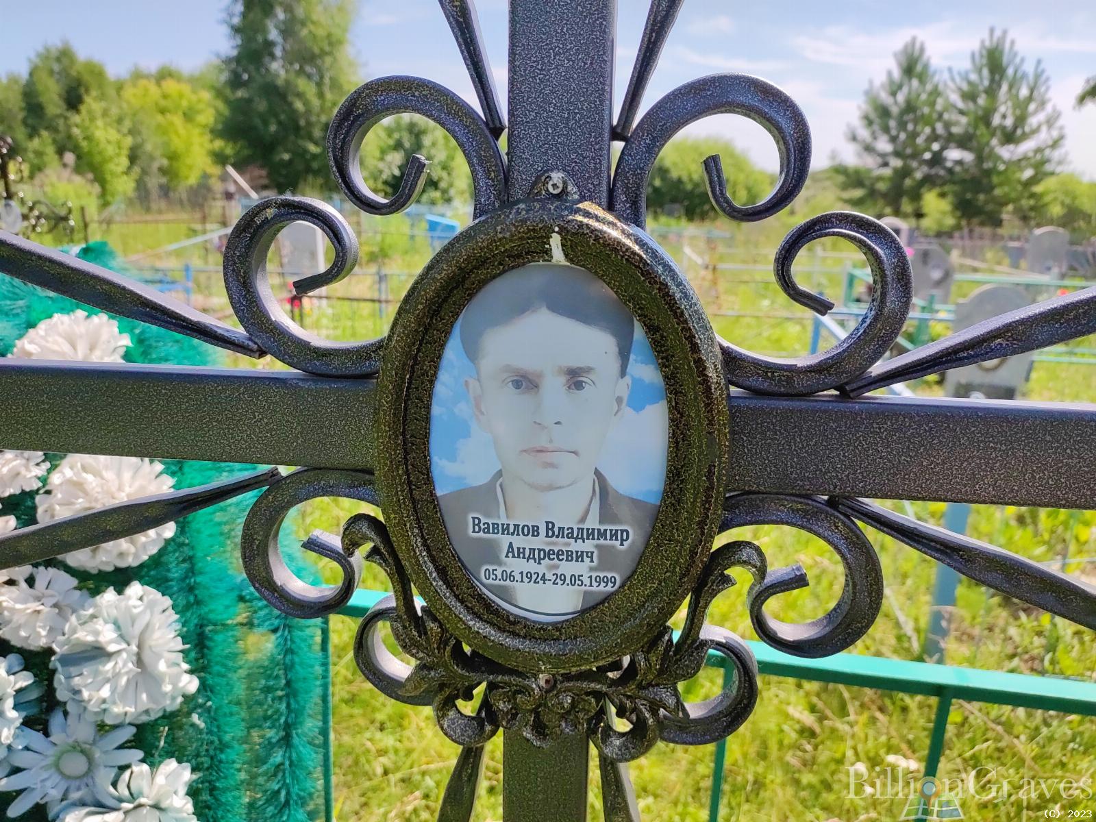 Вавилов Владимир Андреевич