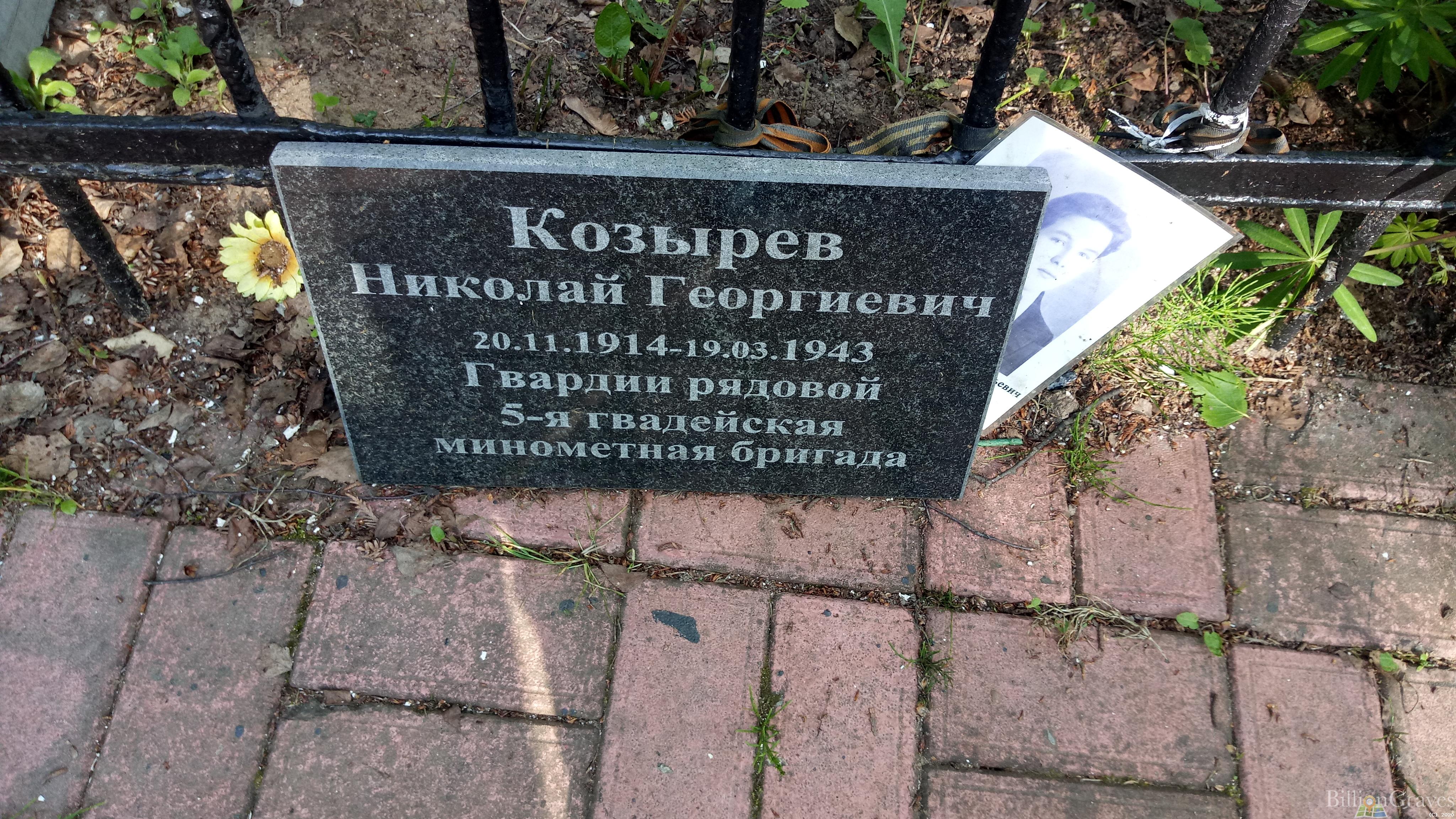 Козырев Николай Георгиевич
