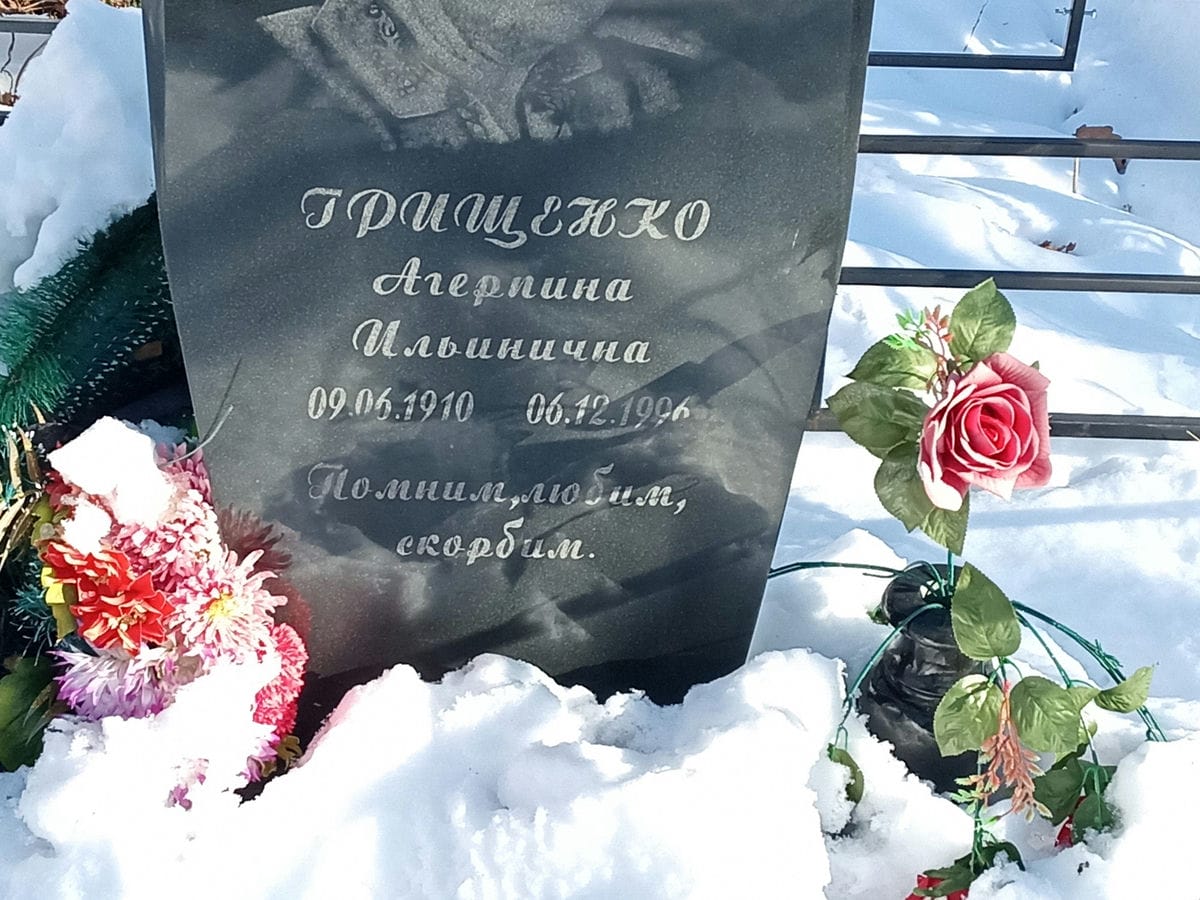 Грищенко Агерпина Ильинична
