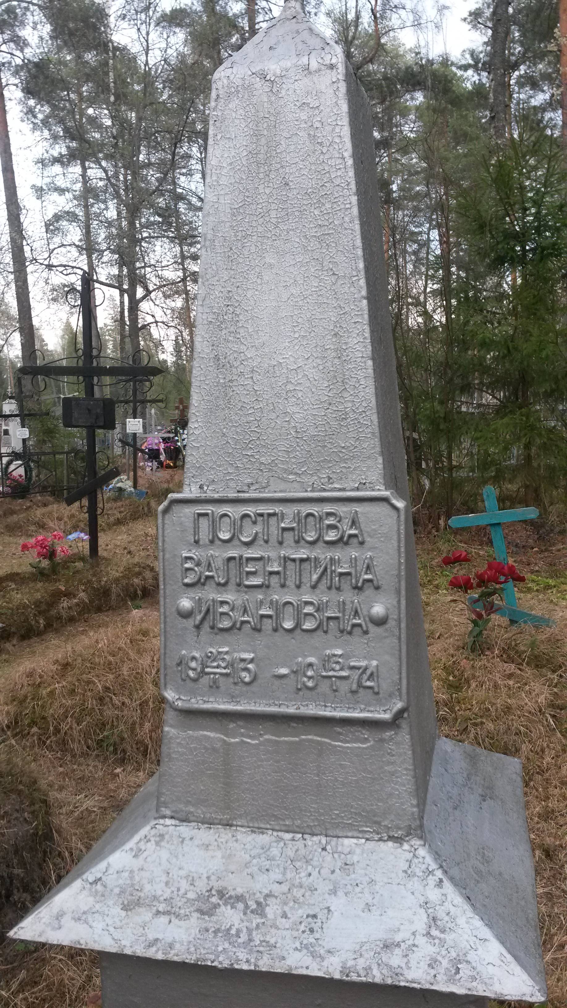 Постнова Валентина Ивановна