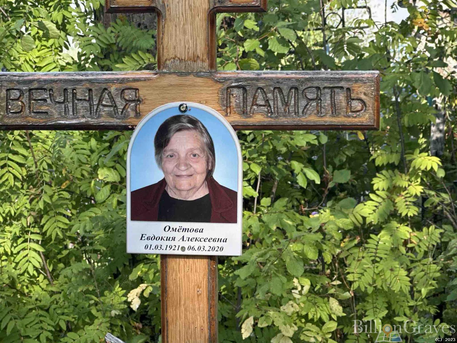 Омëтова Евдокия Алексеевна