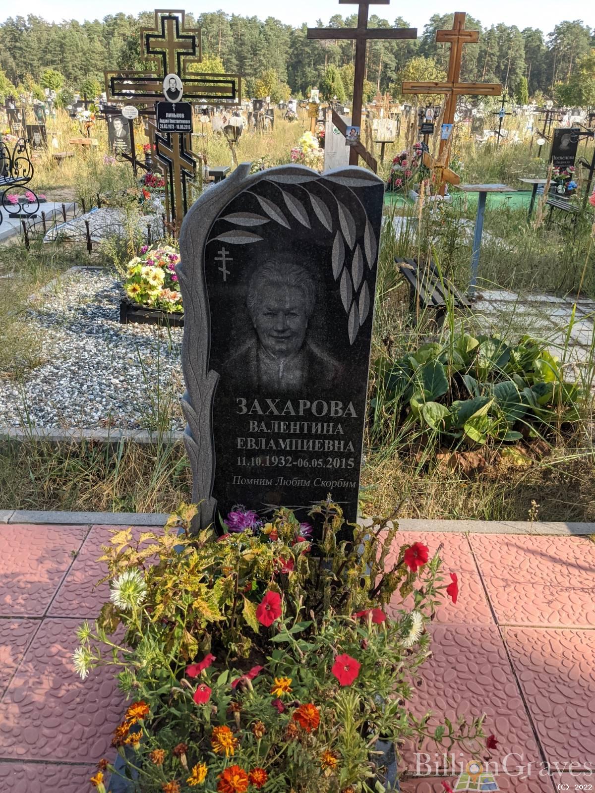 Захаровна Валентина Евлампиевна