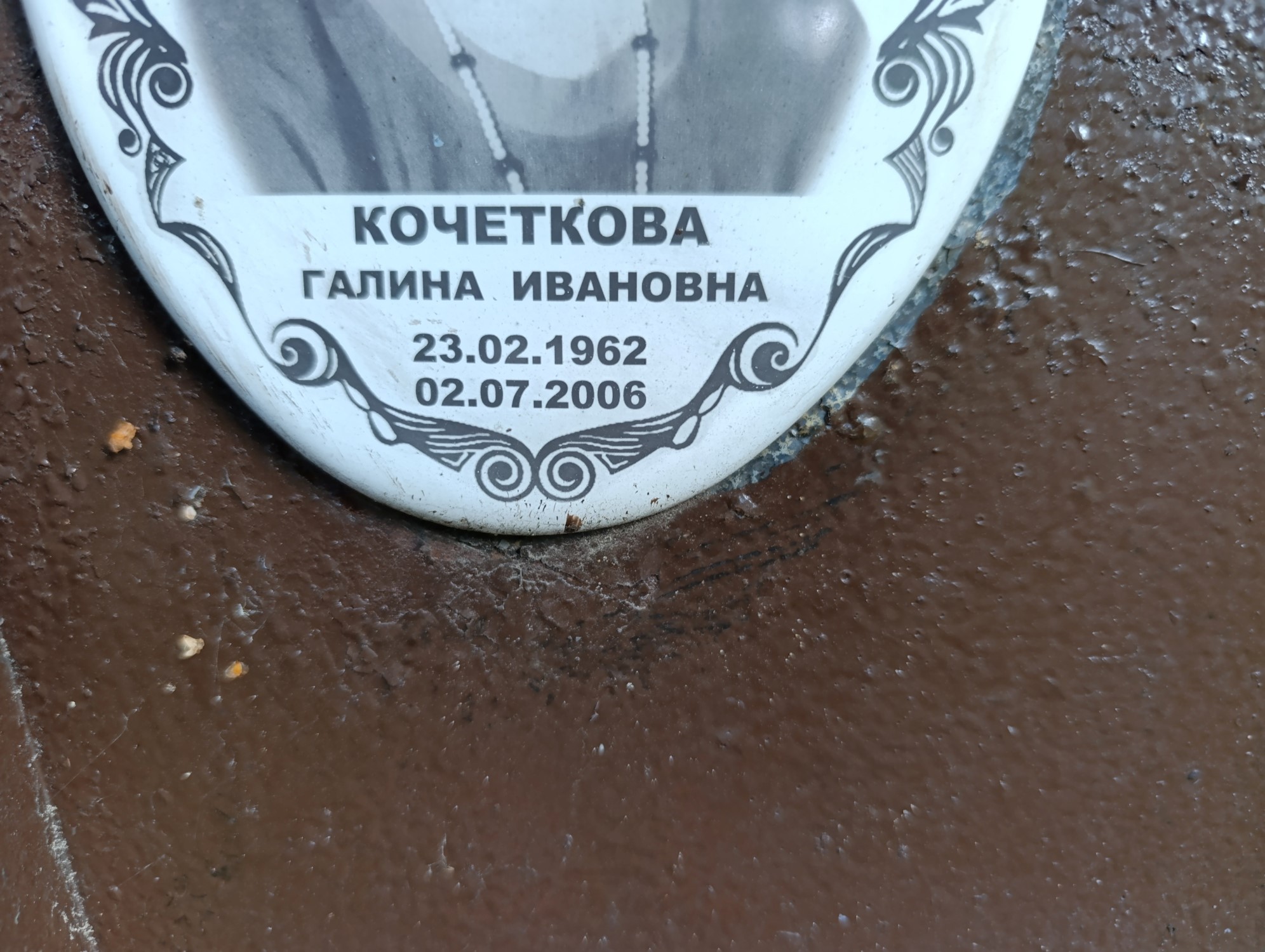 Кочеткова Галина Ивановна