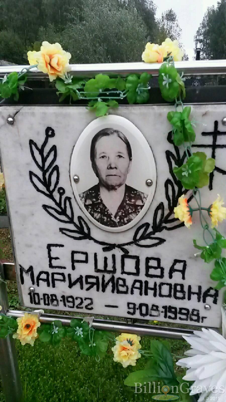 Ершова Мария Ивановна