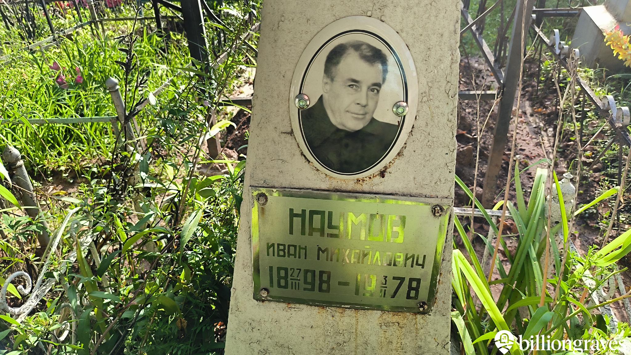 Наумов Иван Михайлович