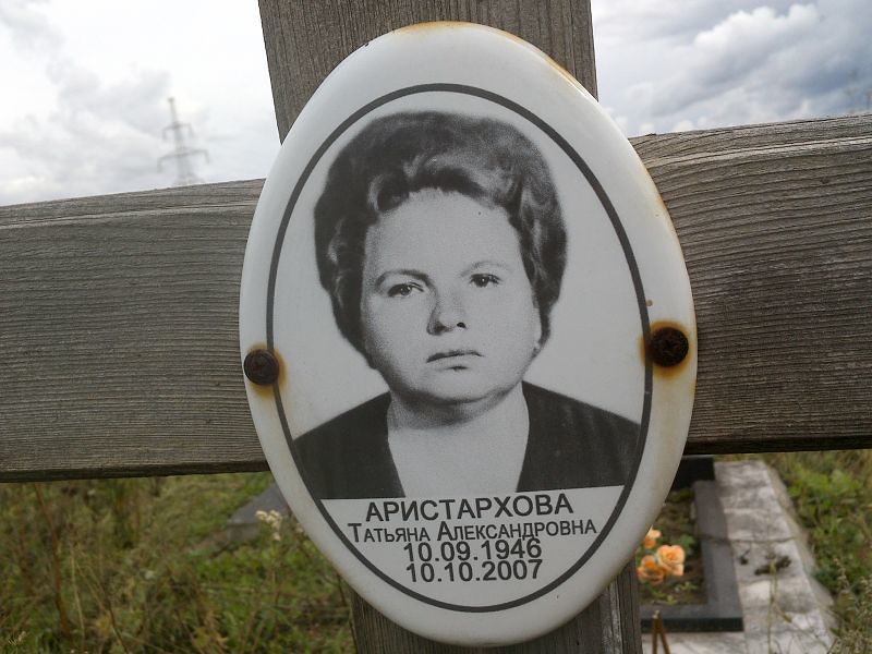 Аристархова