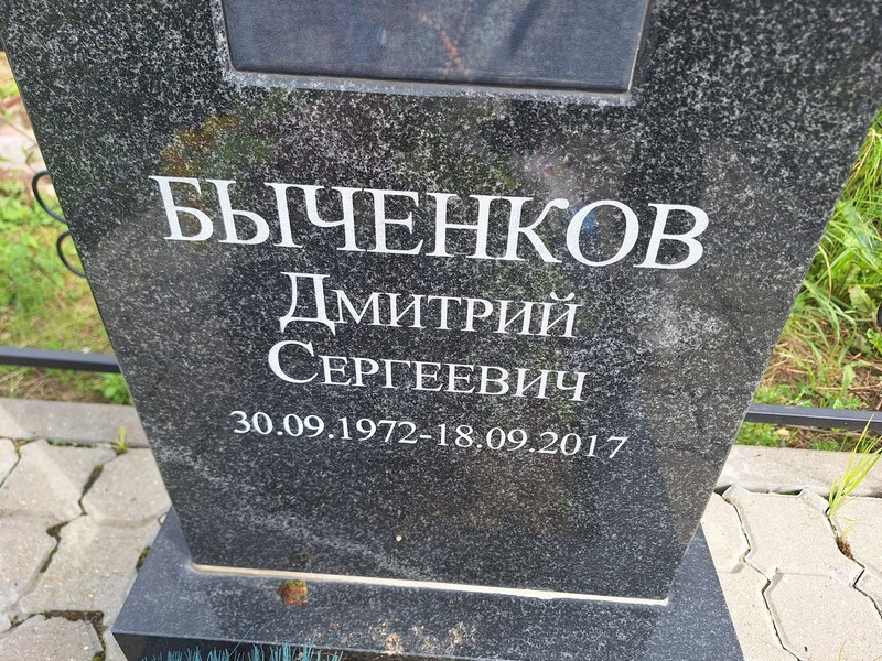 Быченков