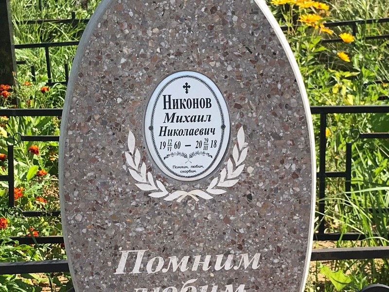 Никонов