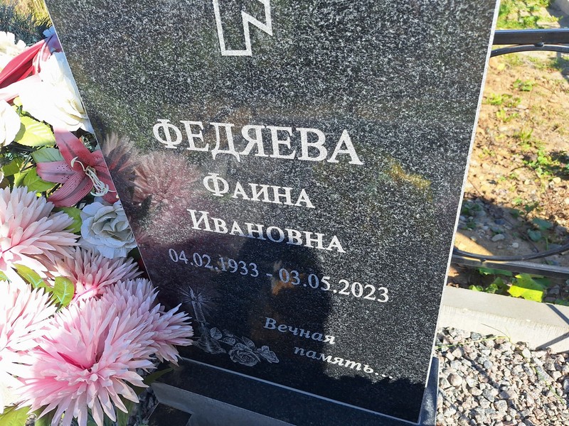 Фаина Федяева Ивановна