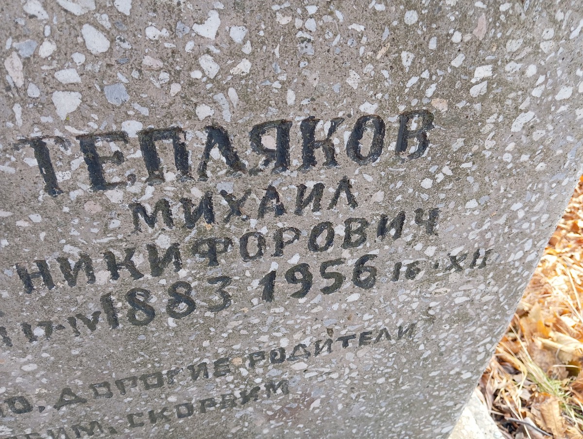 Тепляков Михаил Никифорович