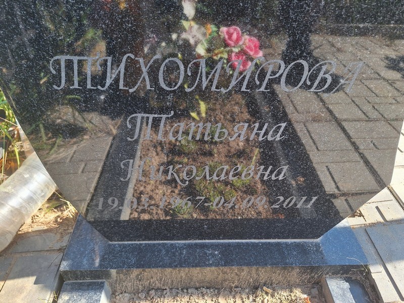 Тихомирова