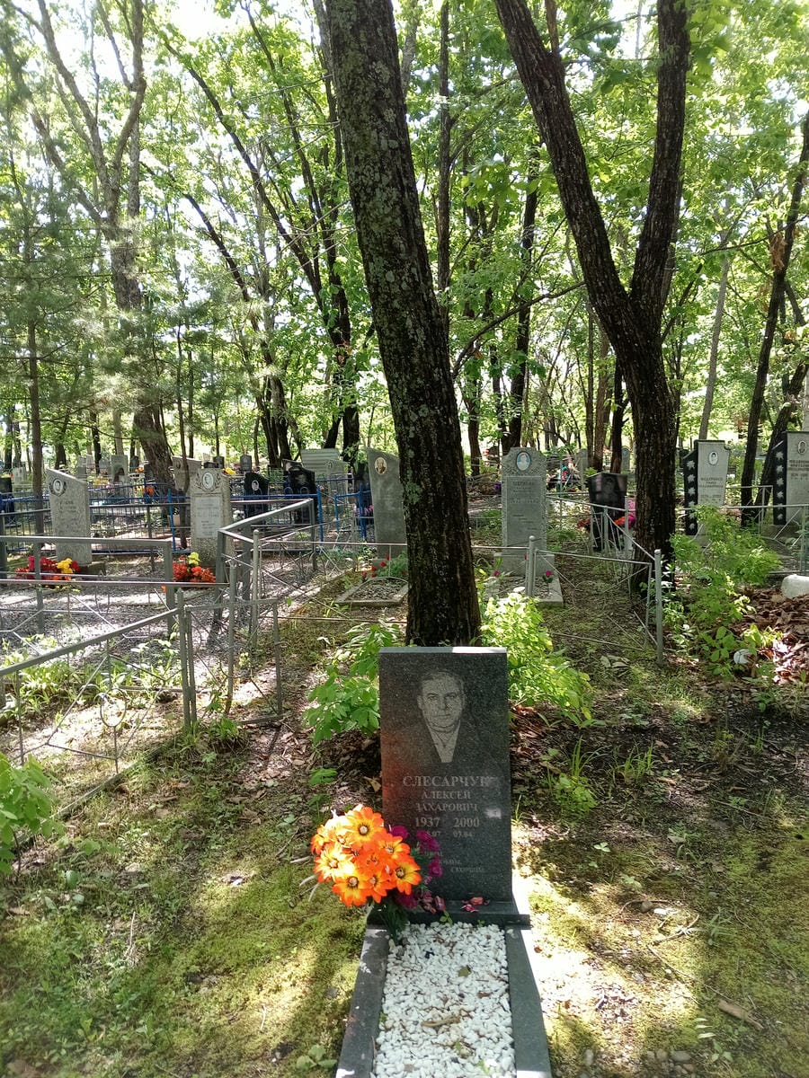 Слесарчук Алексей Захарович