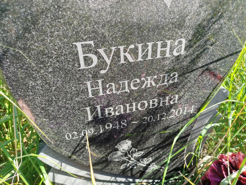 Букина