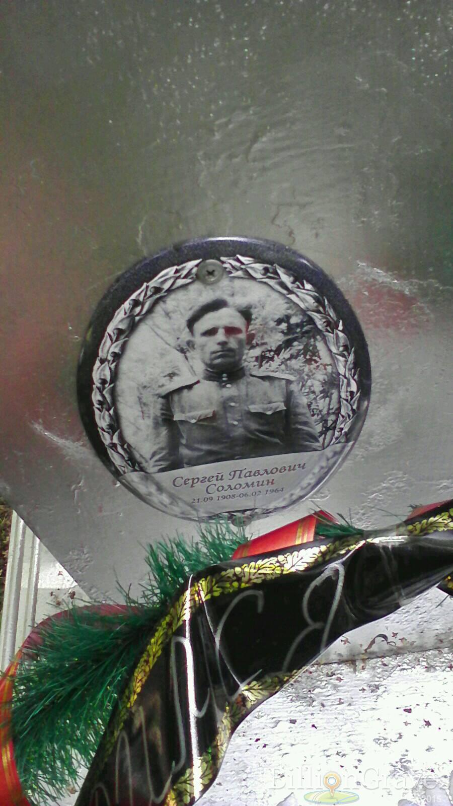 Соломин Сергей Павлович