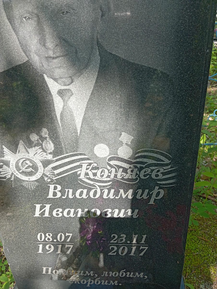 Коняев Владимир Иванович