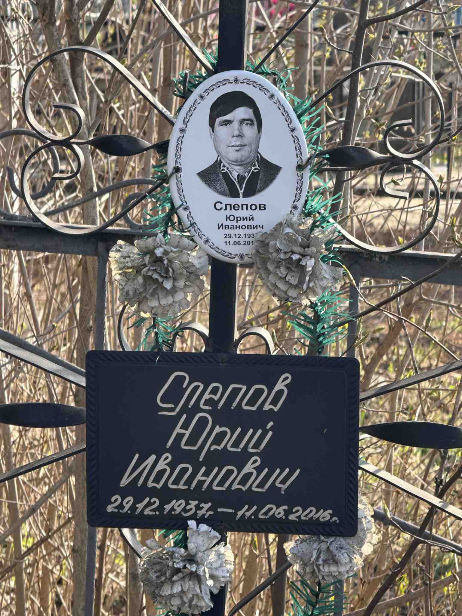 Слепов Юрий Иванович