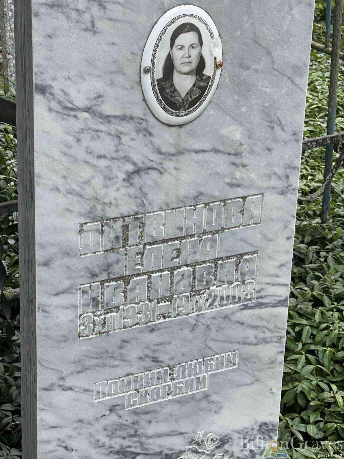 Литвинова Елена Ивановна