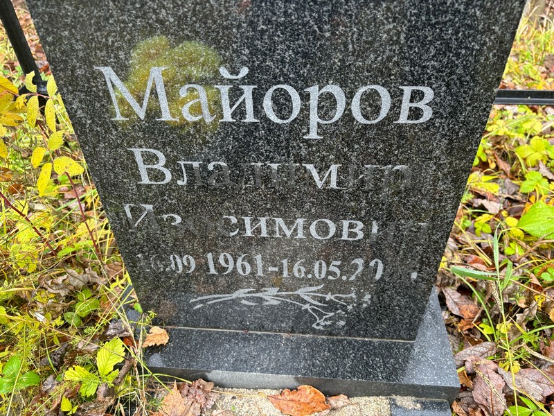 Майоров