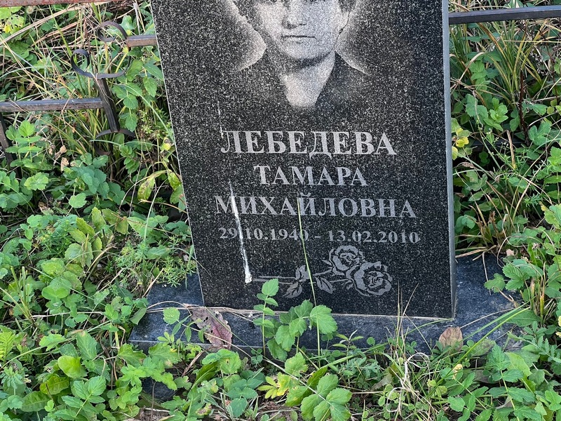 Лебедева