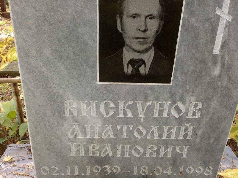 Вискунов