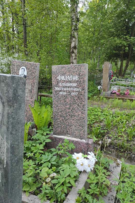 Филатов Владимир Митрофанович