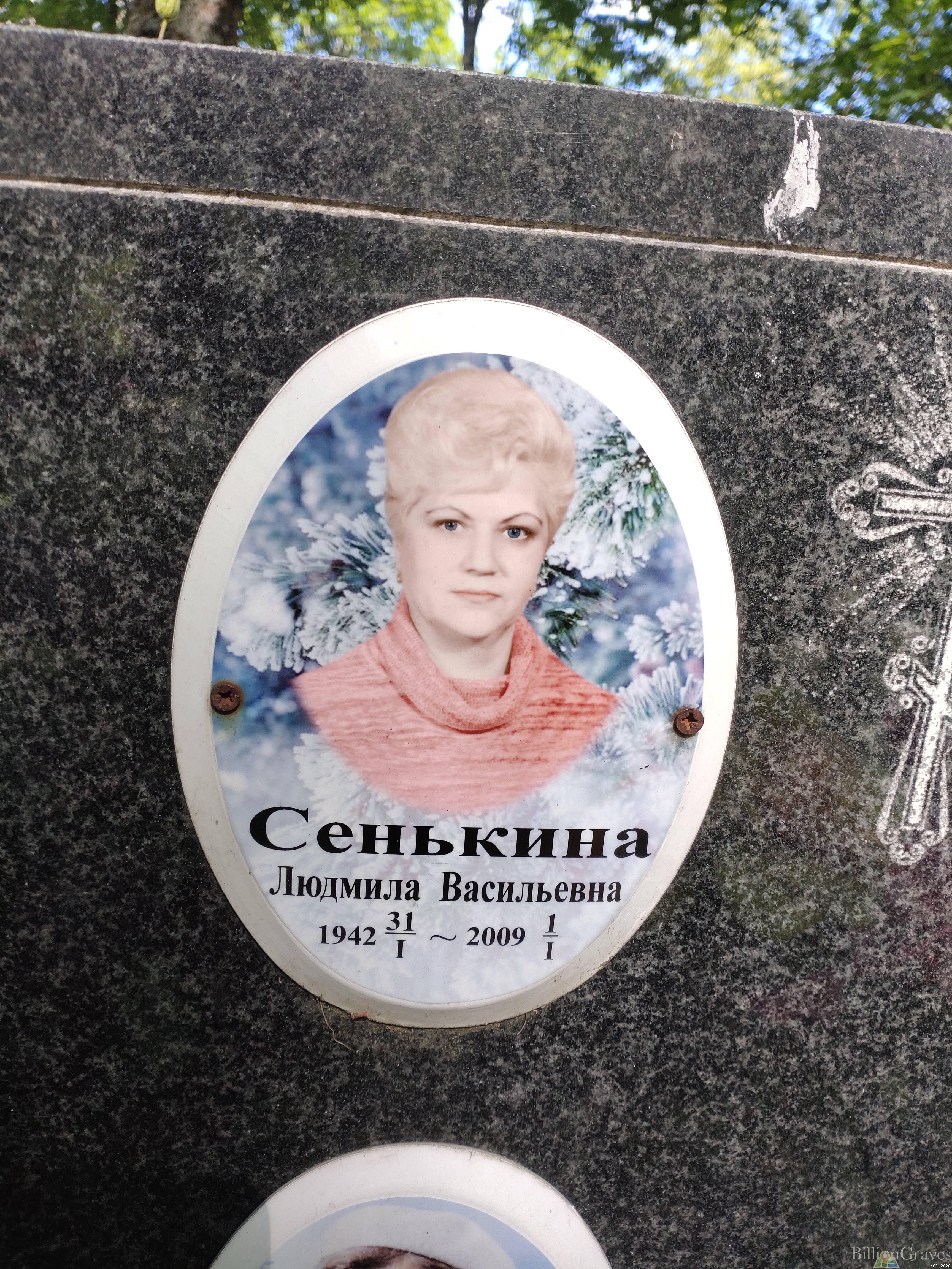 Сенькина Людмила Васильевна