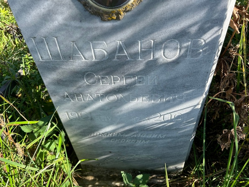 Шабанов