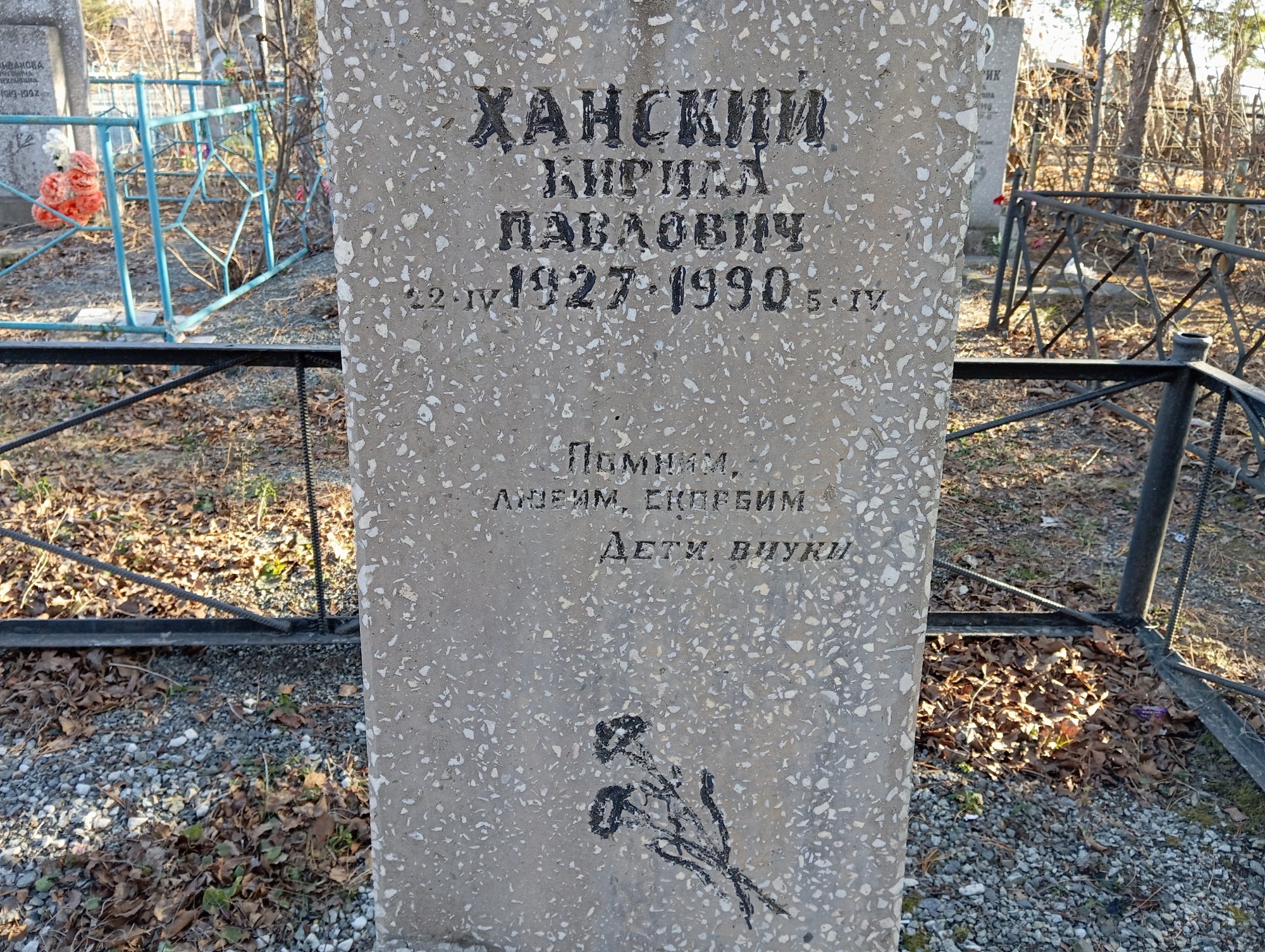 Ханский Кирилл Павлович