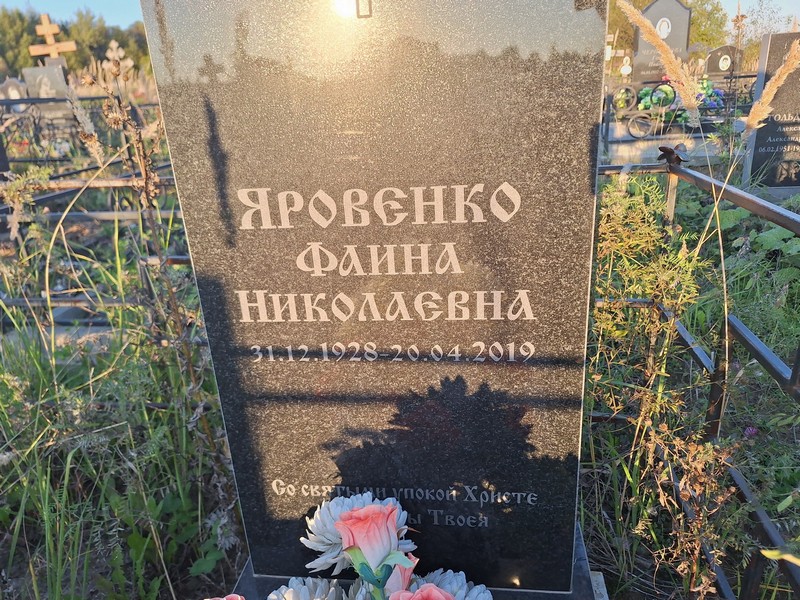 Фаина Яровенко Николаевна
