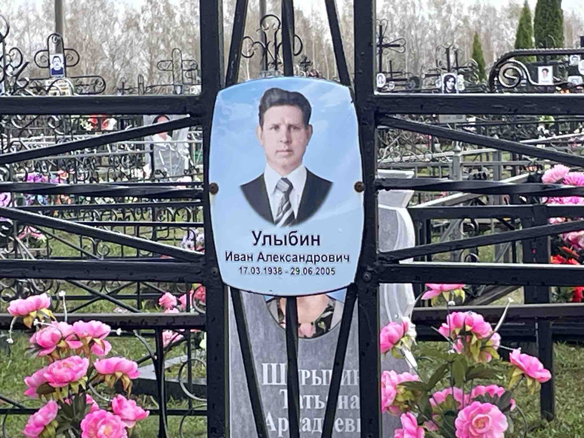 Улыбин Иван Александрович