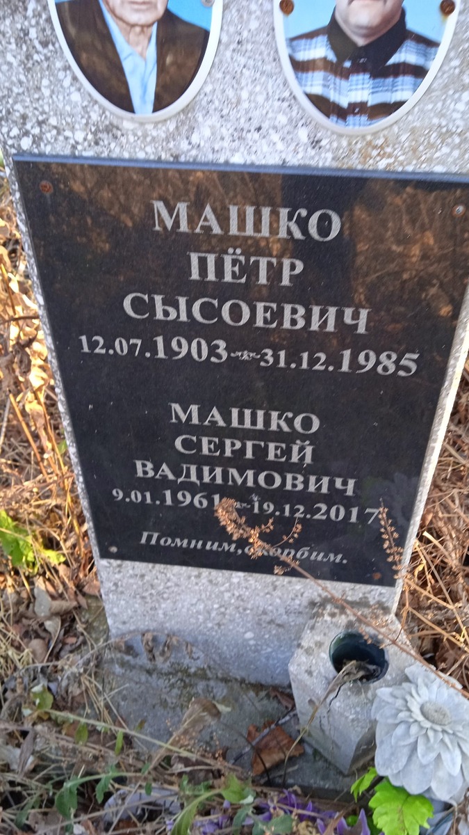 Машко Петр Сысоевич