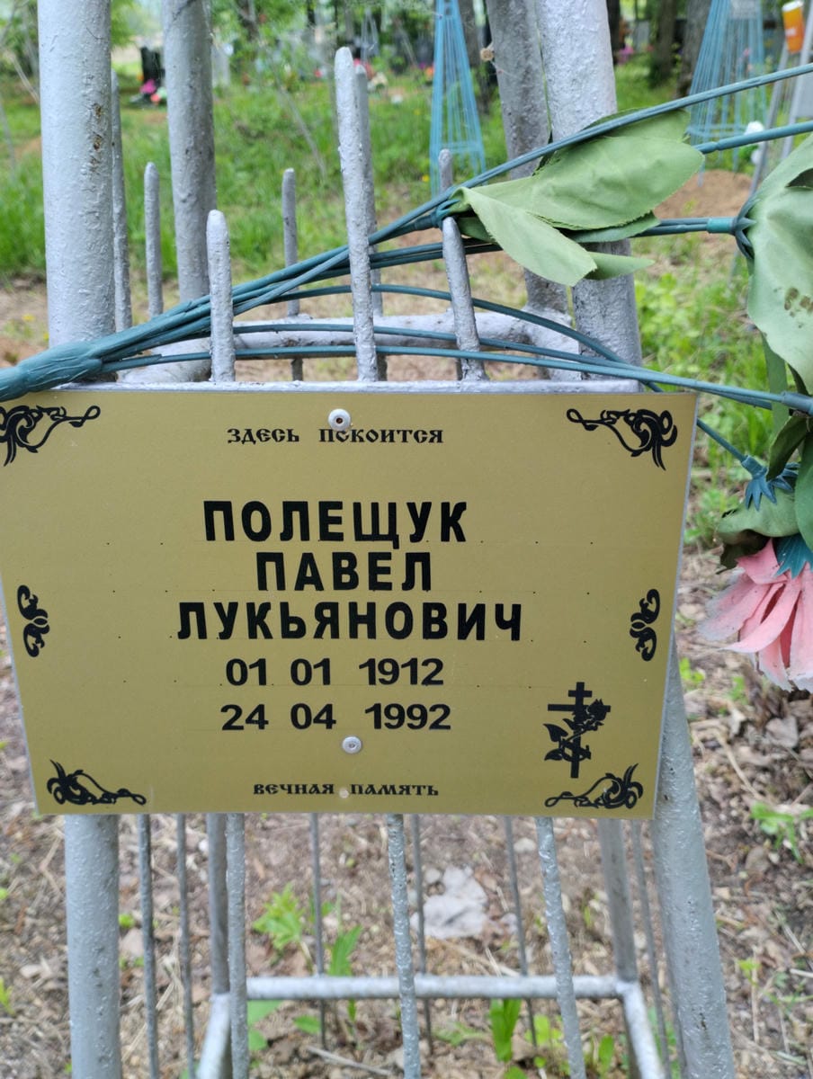 Полещук Павел Лукьянович